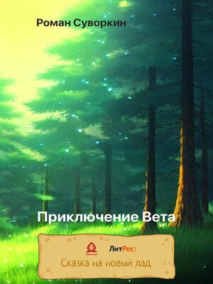 cover image of Приключение Вета